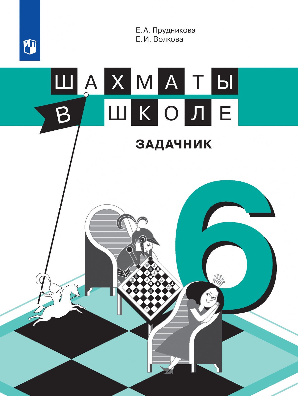 

Шахматы в школе 6 класс Прудникова Е.А. ФГОС, ФГОС Прудникова Е.А., Волкова Е.И. Шахматы в школе. 6 класс, 111 страниц