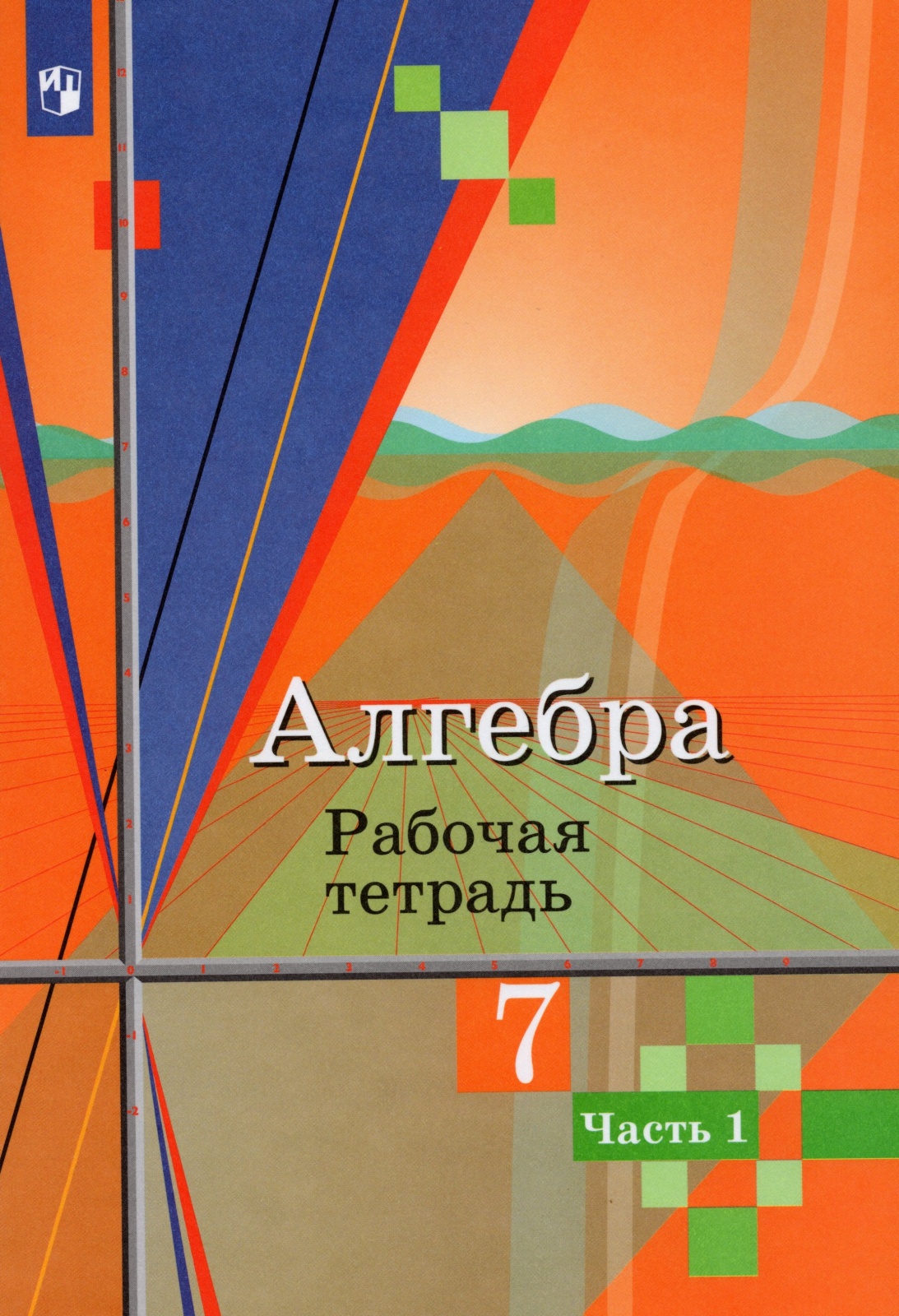 Книга Просвещение 7 классы, ФГОС Колягин Ю. М, Ткачева М. В, Федорова Н. Е. Алгебра час...