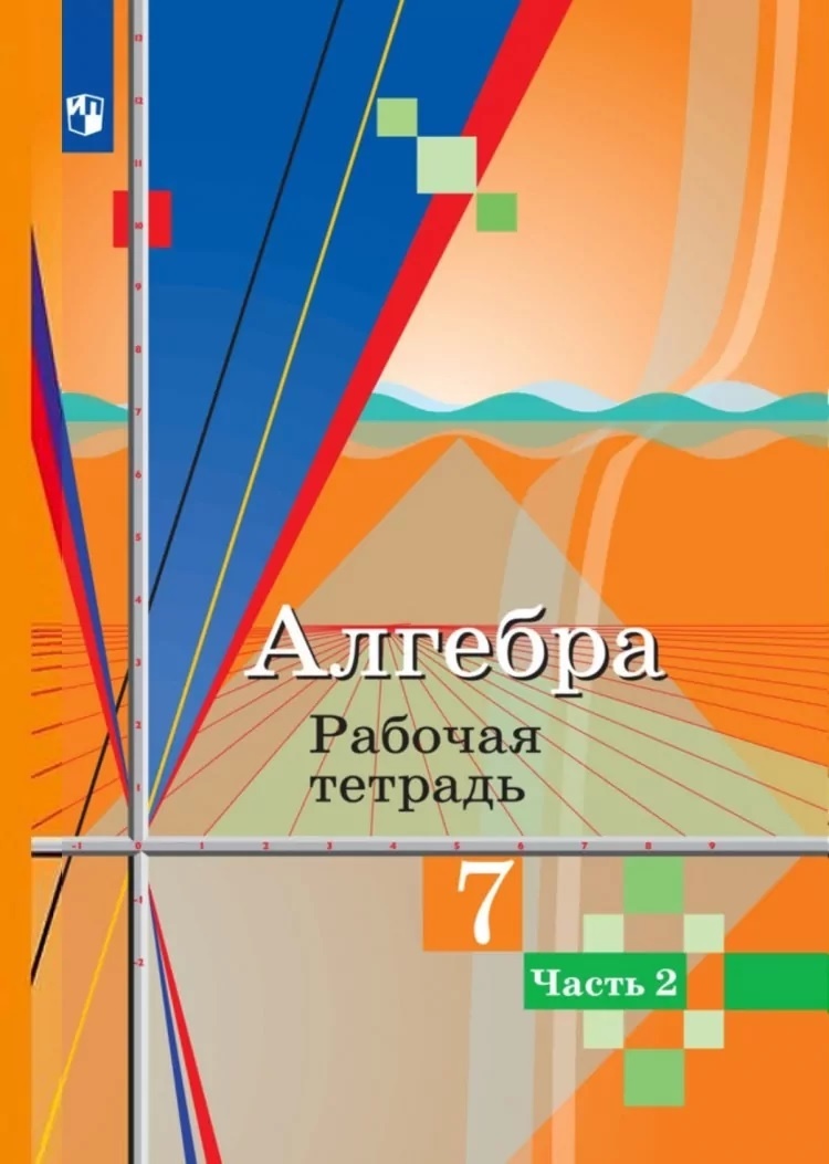 

Рабочая тетрадь Алгебра 7 класс часть 2 в 2 частях ФГОС Просвещение 2020, 7 классы, ФГОС Колягин Ю. М, Ткачева М. В, Федорова Н. Е. Алгебра часть 2/2 к учебнику Колягина Ю. М, 2020, c. 96