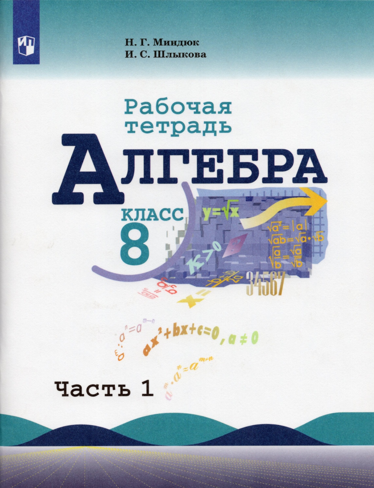 

Рабочая тетрадь Алгебра 8 класс часть 1 в 2 частях ФГОС Просвещение Миндюк Н.Г. 2020, 8 классы, ФГОС Миндюк Н. Г, Шлыкова И. С. Алгебра часть 1/2 к учебнику Макарычева Ю. Н, 2020, c. 96