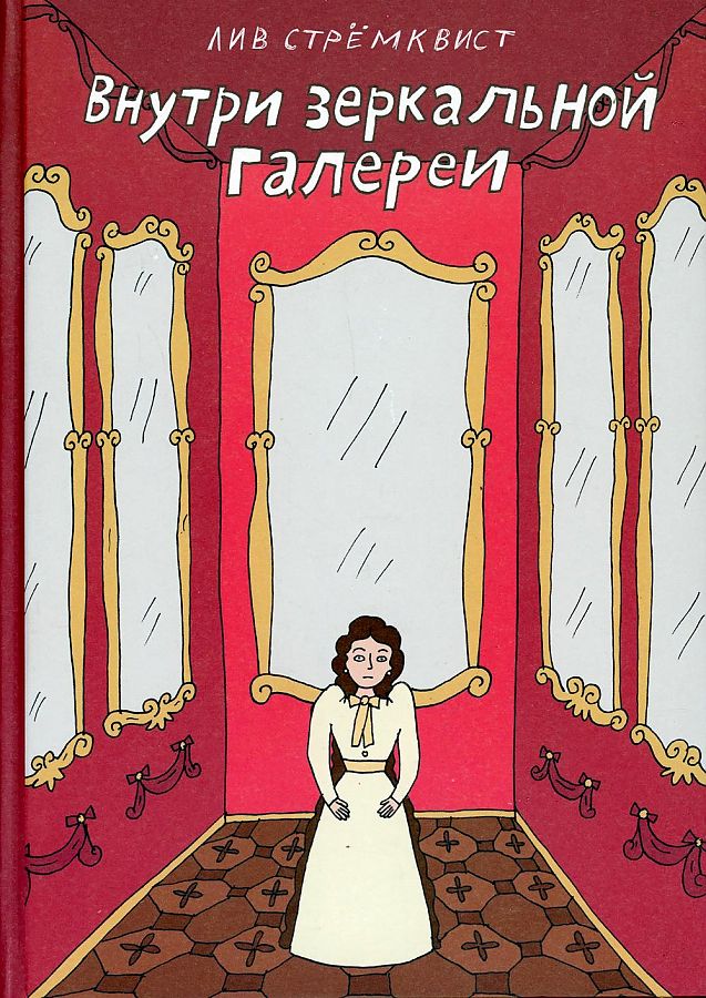 

Книга Внутри зеркальной галереи