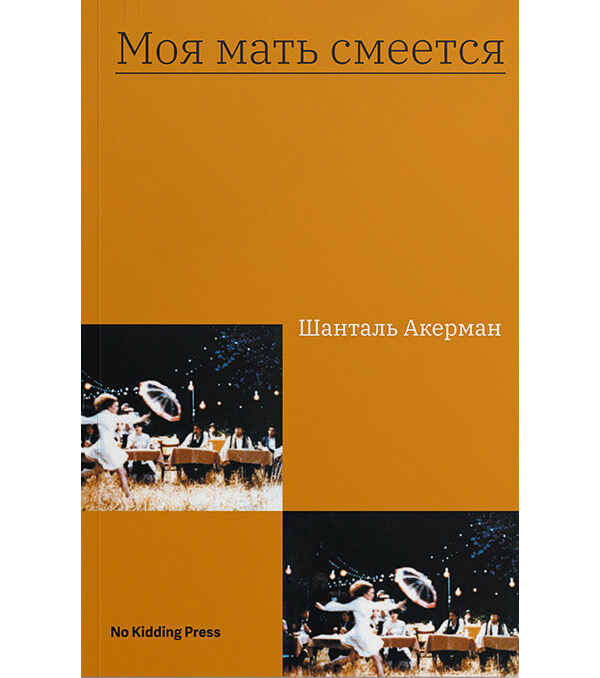 

Книга Моя мать смеется