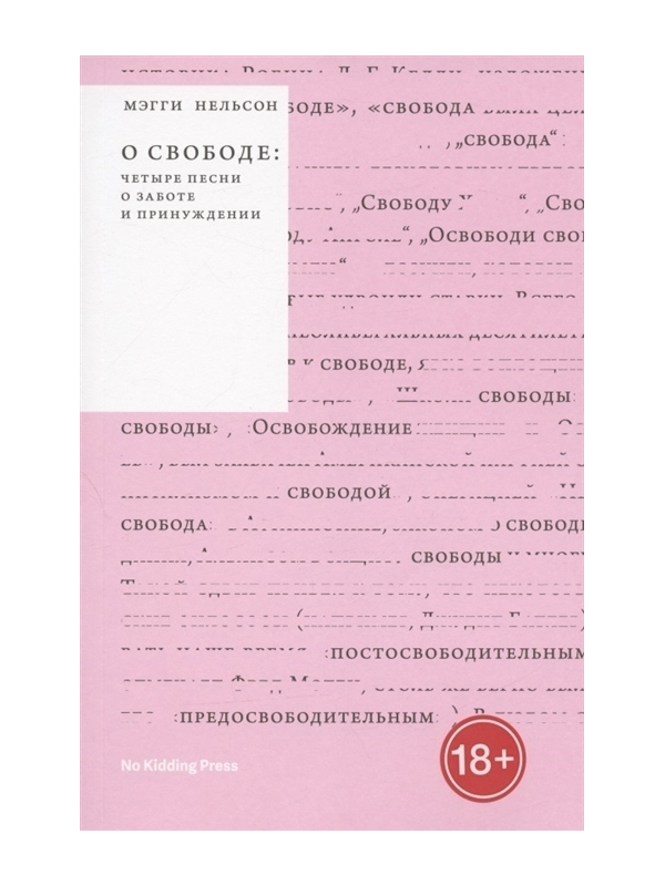 

Книга О свободе. Четыре книги о заботе и принуждении