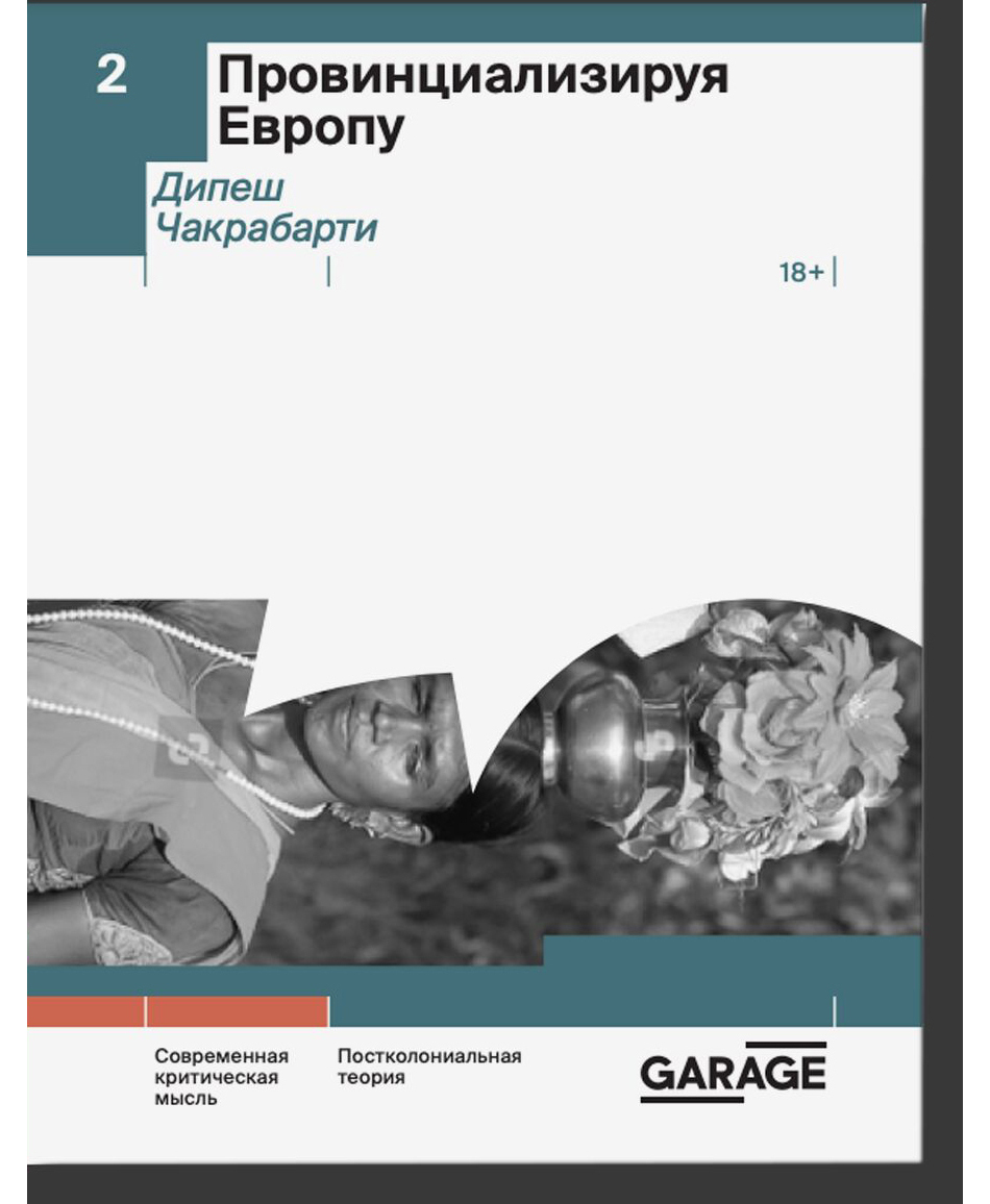

Провинциализируя Европу