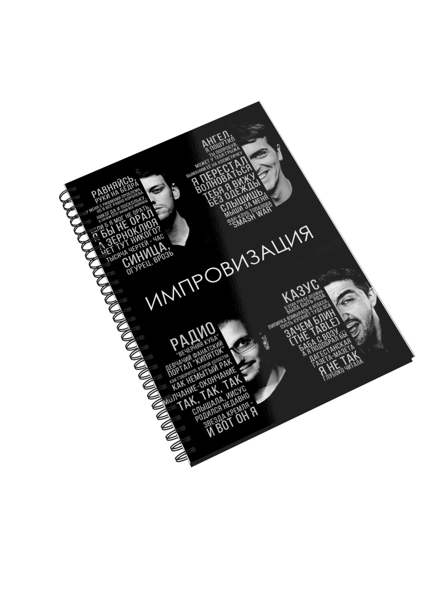 

Блокнот СувенирShop "Импровизация/Попов/Шастун" A4 48 листов, NP-KMIMP7-A4/1