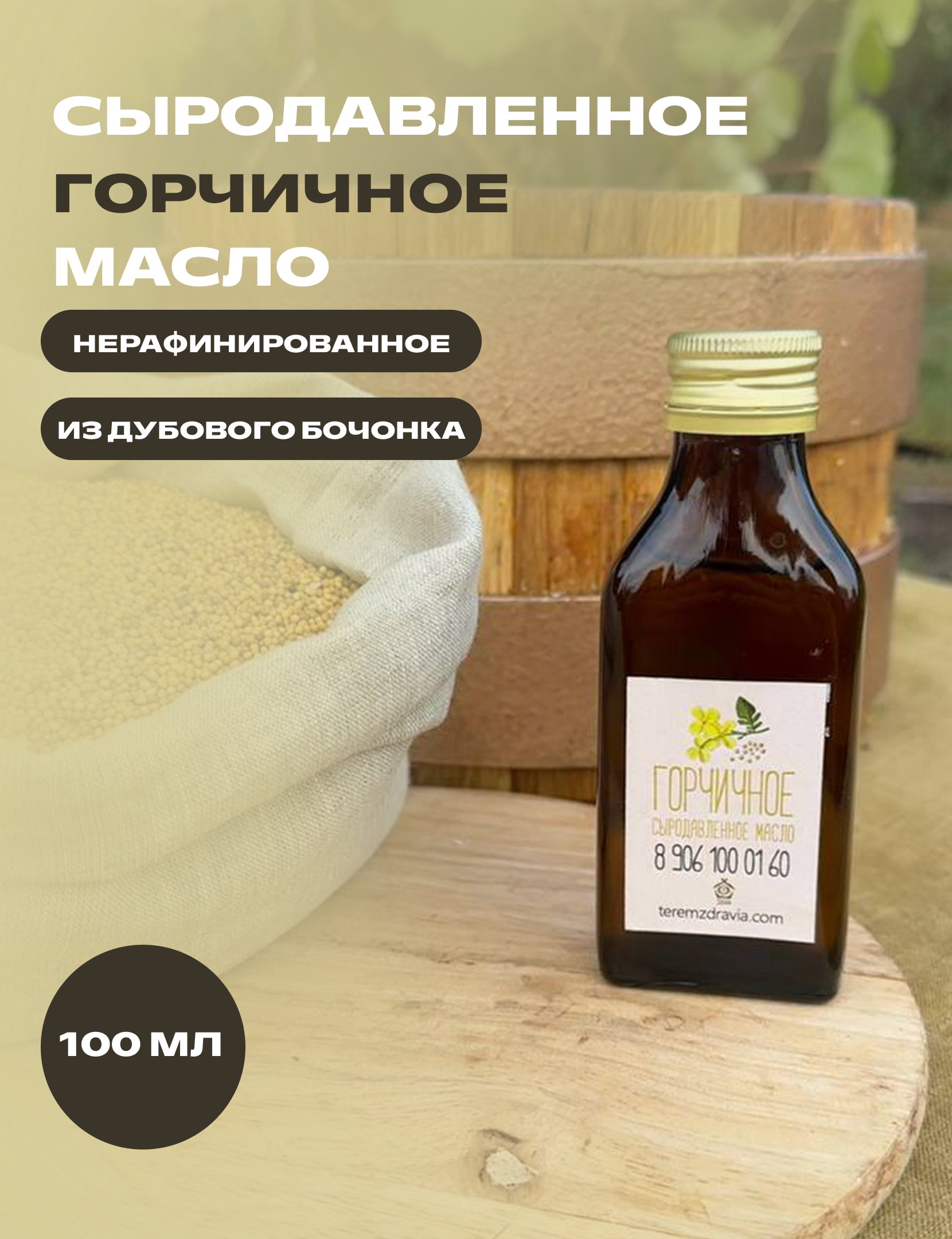 

Горчичное масло Терем Здравия сыродавленное натуральное, 0,1 л, Сыродавленное масло растительное