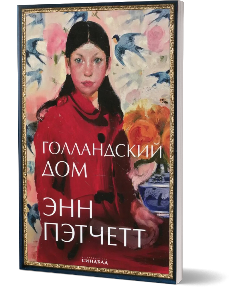 

Голландский дом