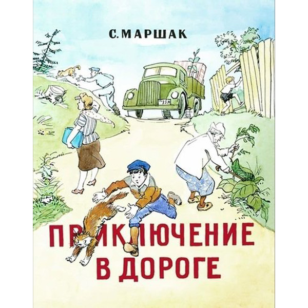 

Приключения в дороге