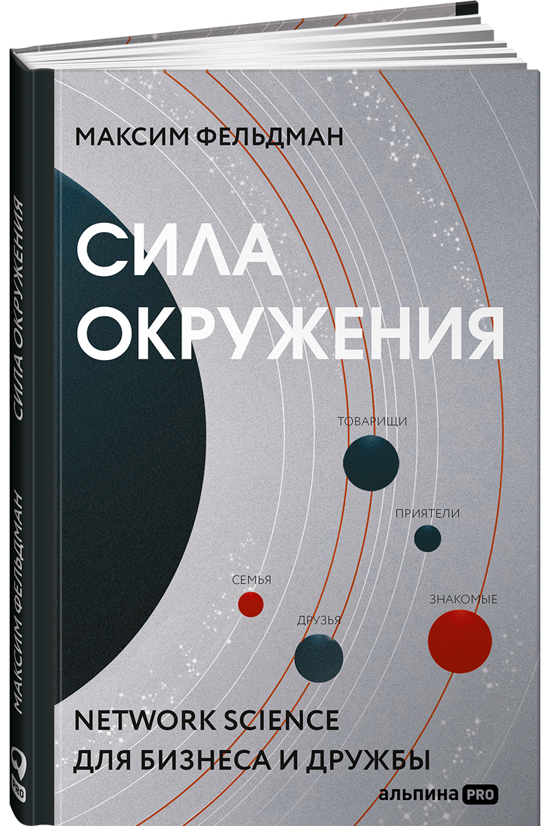 фото Книга сила окружения альпина паблишер