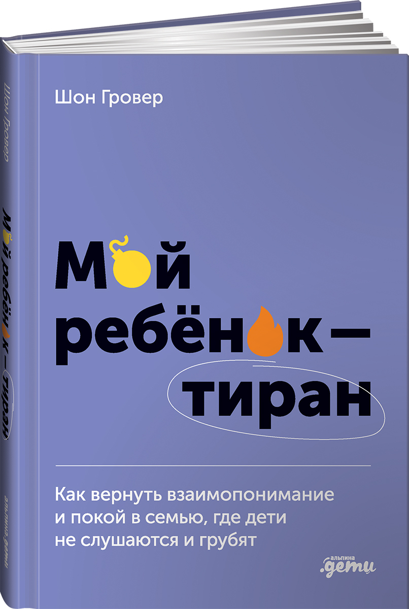 фото Книга мой ребенок – тиран! альпина паблишер