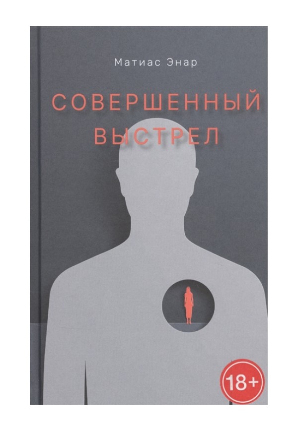 

Совершенный выстрел