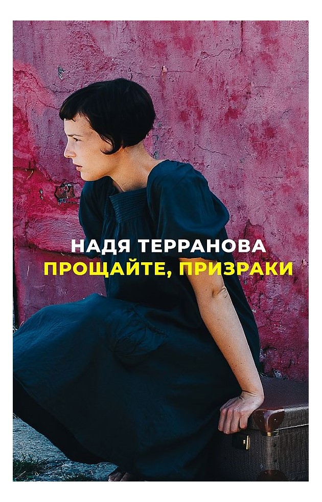 фото Книга прощайте, призраки поляндрия