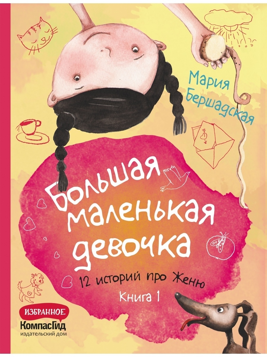 фото Книга большая маленькая девочка. книга 1 компасгид