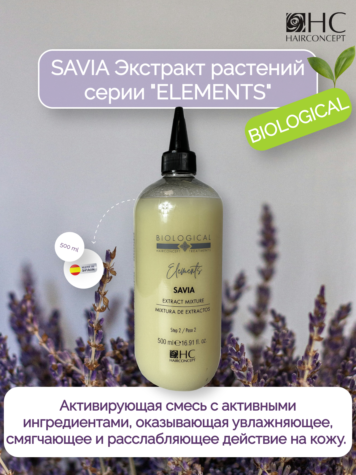 

Экстракт для кожи головы HairConcept 500мл, SAVIA