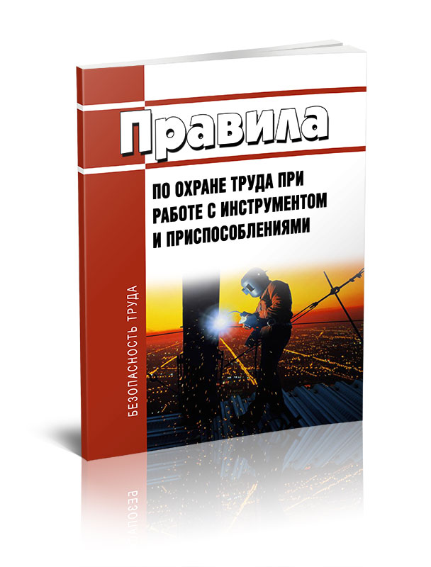 

Правила по охране труда при работе с инструментом и приспособлениями