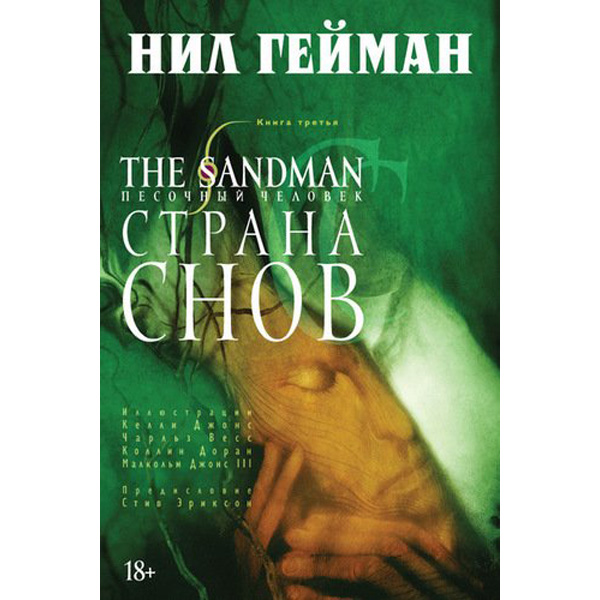 

Графический роман The Sandman, Песочный человек. Книга 3, Страна снов