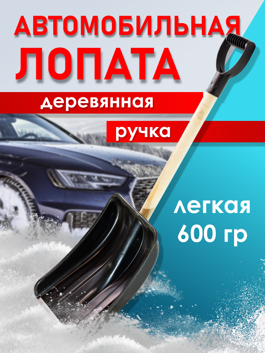 Лопата автомобильная РАДИАН Л-01 деревянный черенок 748₽