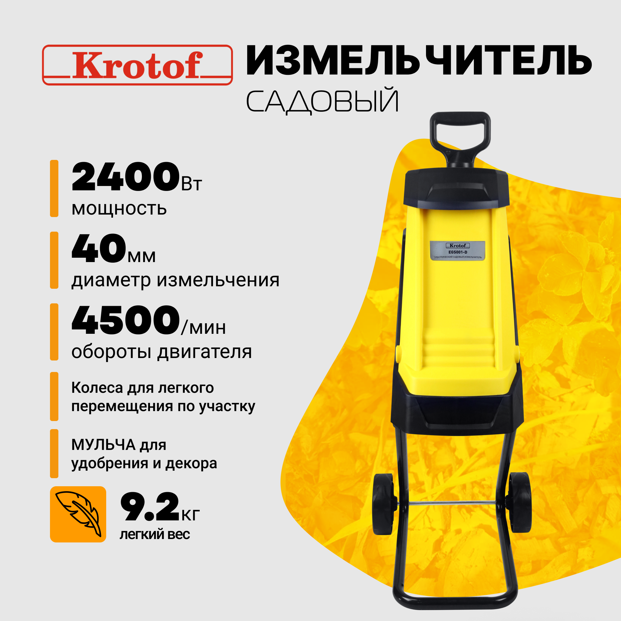 Измельчитель садовый электрический Krotof EGS001-D (2,4кВт, 4500об/мин, 40мм, 50л, 10,5кг)