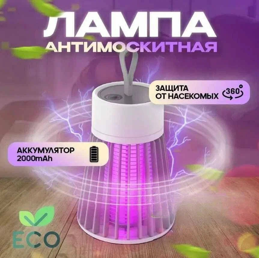 

Антимоскитная лампа для отпугивания насекомых 1 Вт