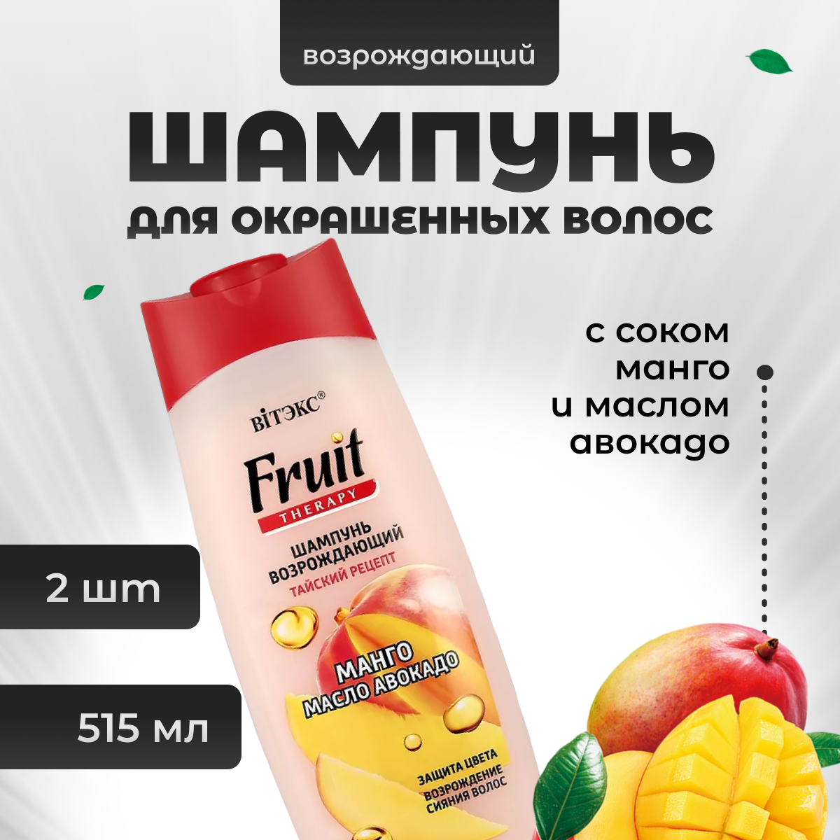

Шампунь Витэкс для окрашенных волос Тайский рецепт Fruit Therapy 515 мл 2 шт