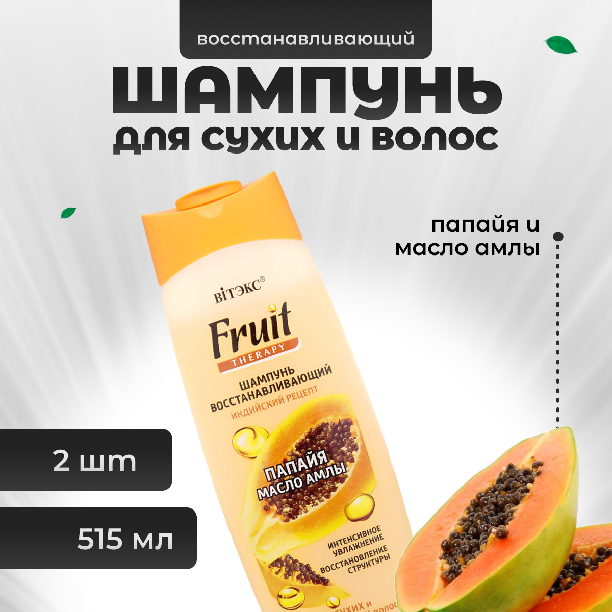 

Шампунь для волос Витэкс восстанавливающий Индийский рецепт Fruit Therapy 515 мл 2 шт