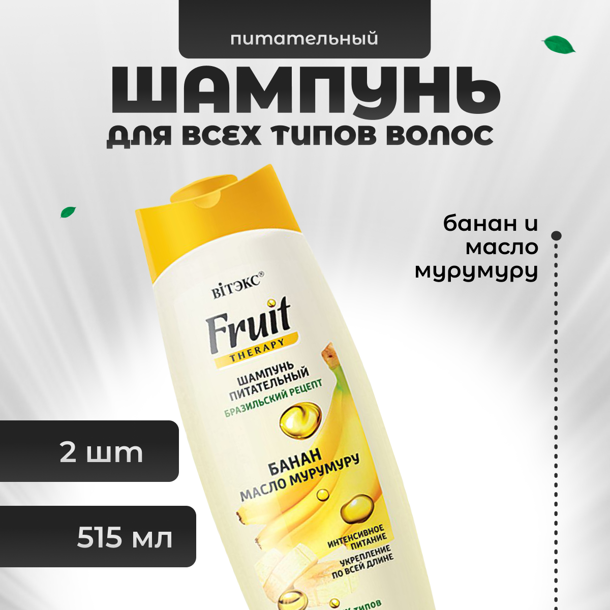 

Шампунь для волос Витэкс питательный Бразильский рецепт Fruit Therapy 2 шт 515 мл