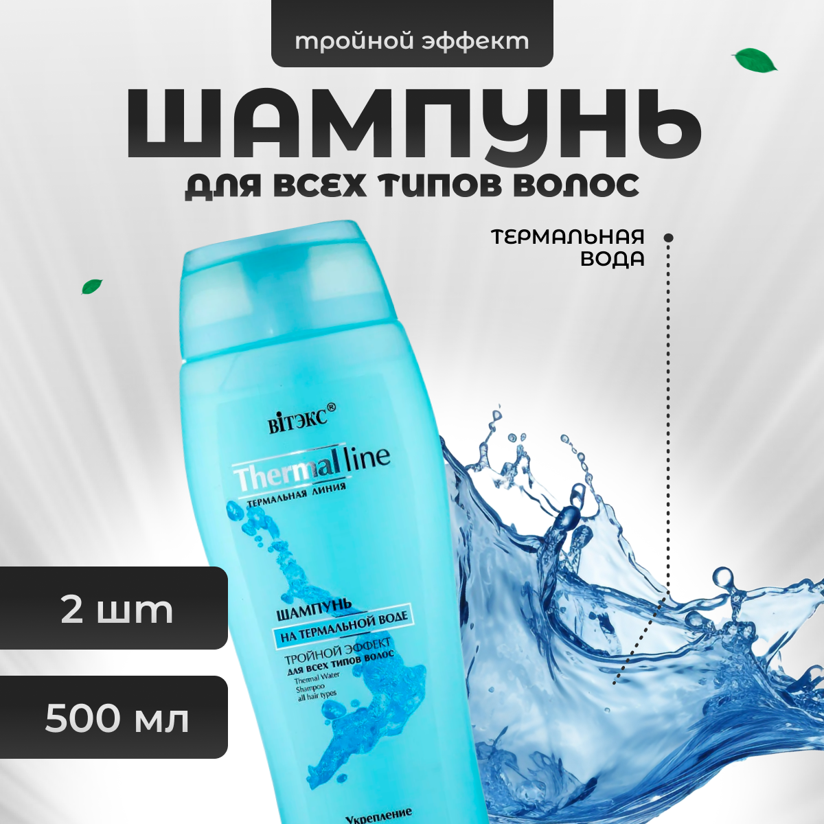 

Шампунь Витэкс для всех типов волос на термальной воде 500 мл 2 шт