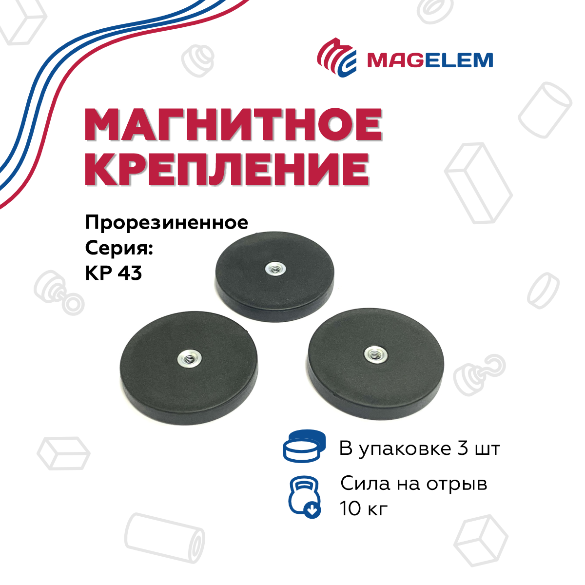 

Магнитное крепление MagElem ME10393 КР43 прорезиненное с резьбой, 3 шт