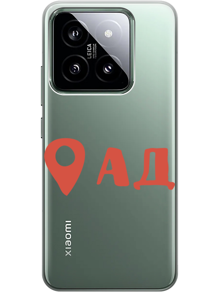 

Силиконовый чехол на Xiaomi 14 с рисунком "Ад здесь!" прозрачный, Прозрачный;красный, 20012083