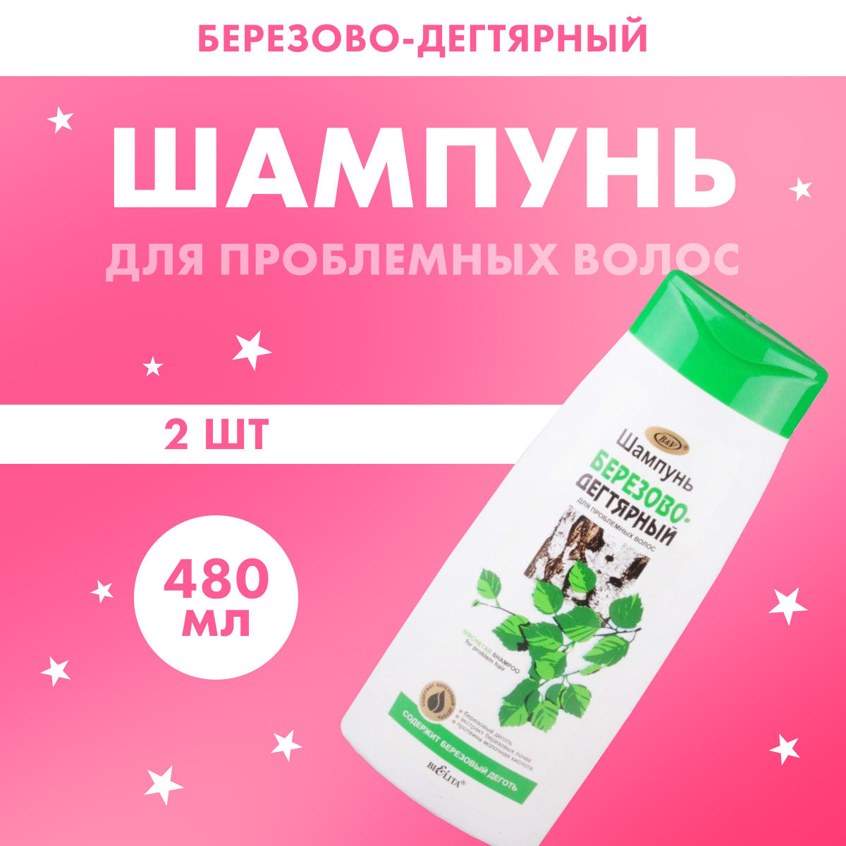 

Шампунь Белита для жирных волос Березово-дегтярный 2 шт 480 мл