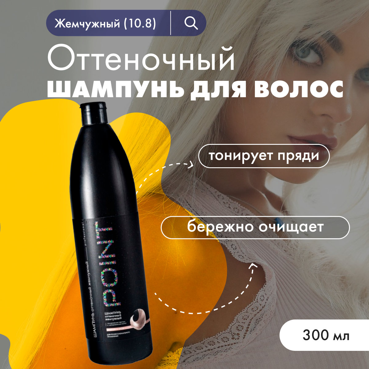 

Шампунь для волос POINT Жемчужный 300 мл
