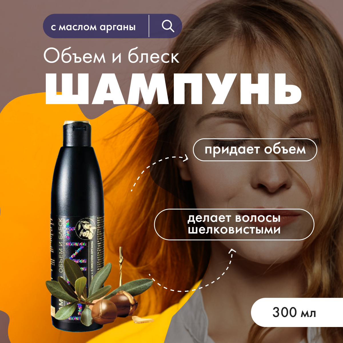 

Шампунь для волос POINT Объем и блеск с маслом арганы 300 мл