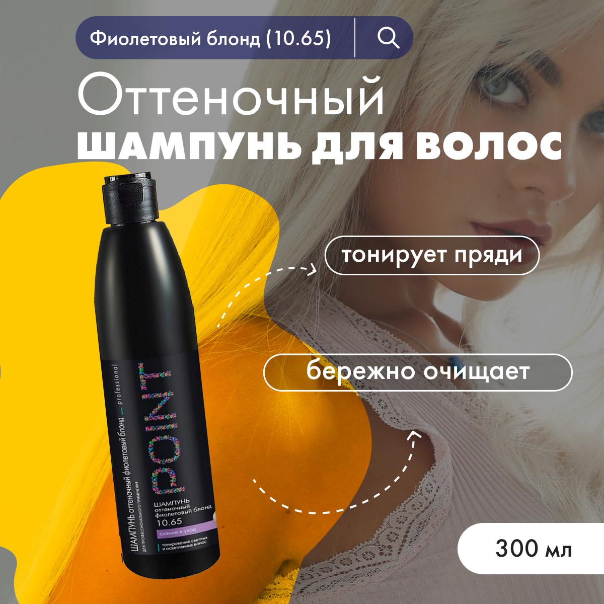 

Шампунь для волос POINT Фиолетовый блонд 300 мл