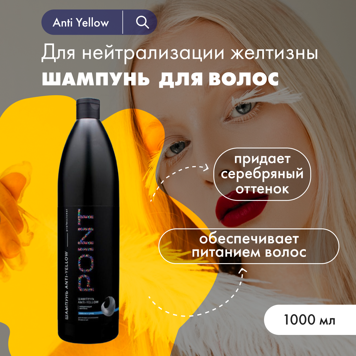 

Шампунь POINT от желтизны волос Anti Yellow 1 л