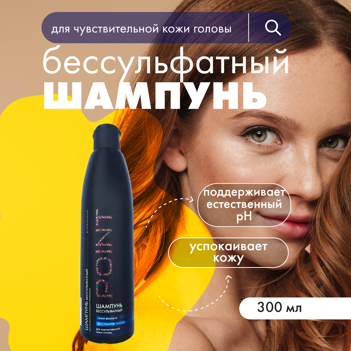 

Шампунь POINT бессульфатный для всех типов волос 300 мл