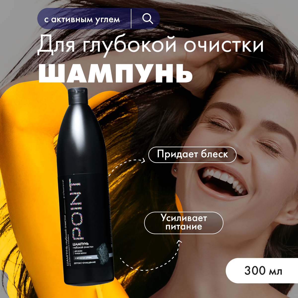 

Шампунь POINT глубокой очистки волос профессиональный с активным углем 300 мл