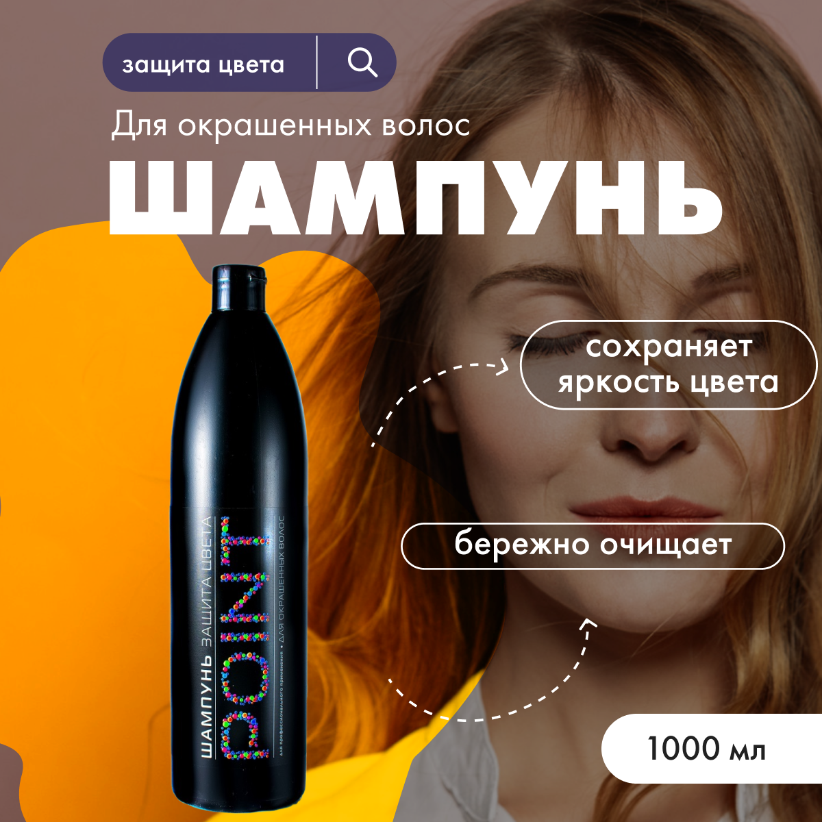 

Шампунь POINT для окрашенных волос Защита цвета 1 л
