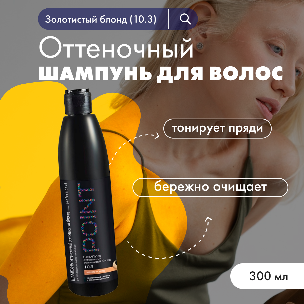 

Шампунь для волос POINT Золотистый блонд 300 мл