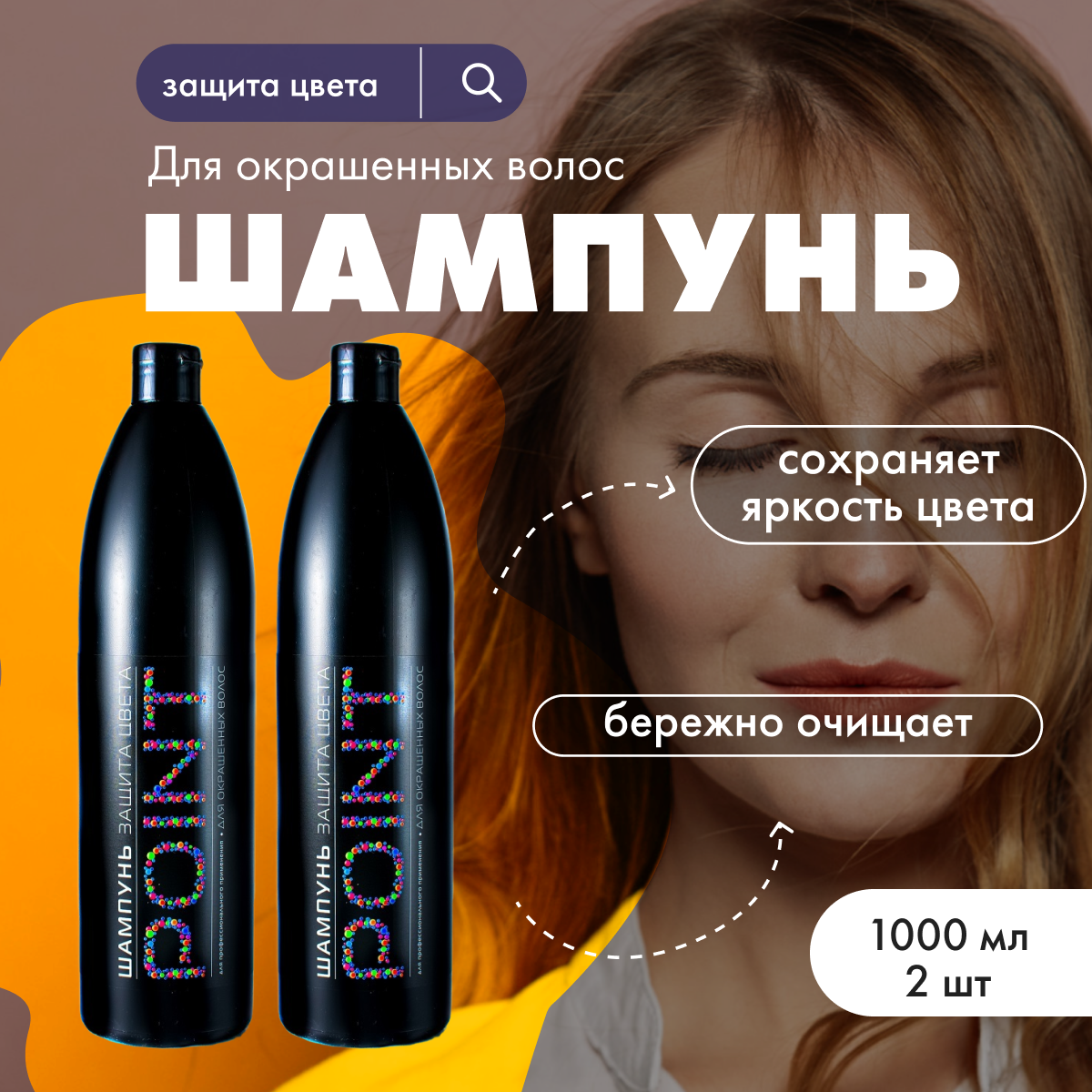 

Шампунь POINT для окрашенных волос Защита цвета 1 л 2 шт