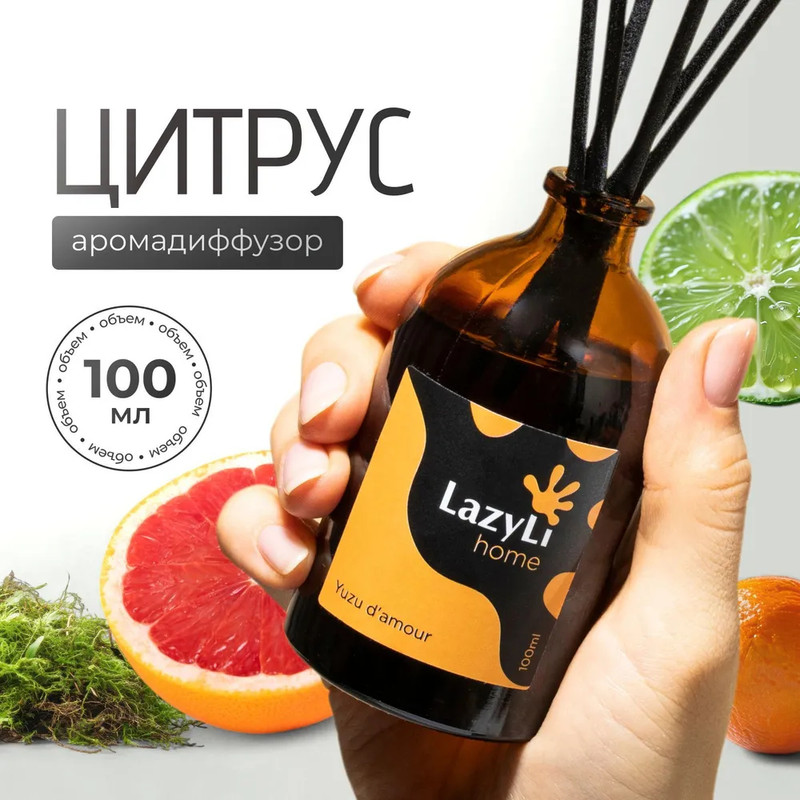 Ароматический диффузор LAZYLI Yuzu d`amour