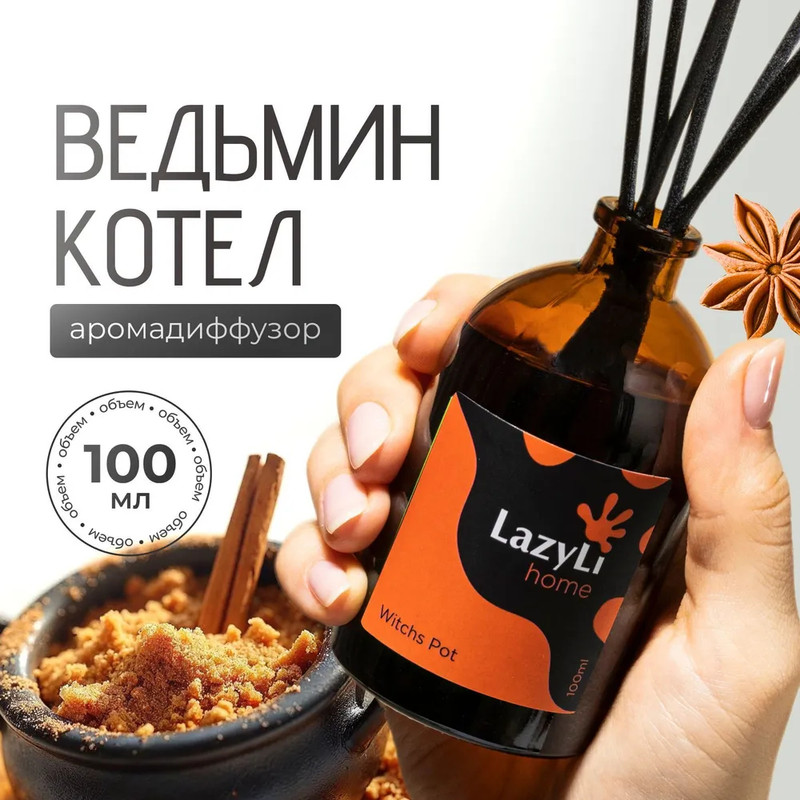 Ароматический диффузор LAZYLI Witchs pot