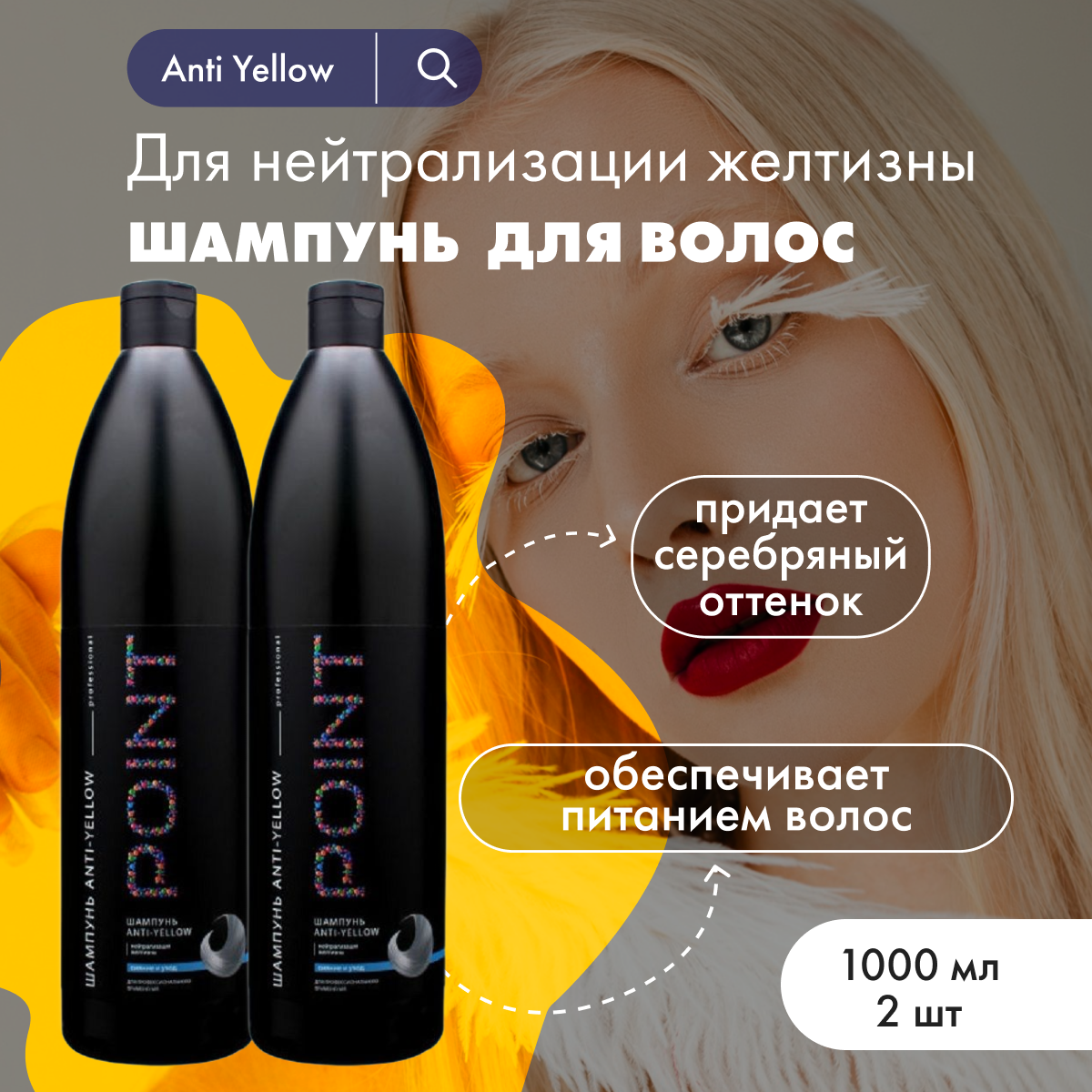 

Шампунь POINT от желтизны волос Anti Yellow 1 л 2 шт