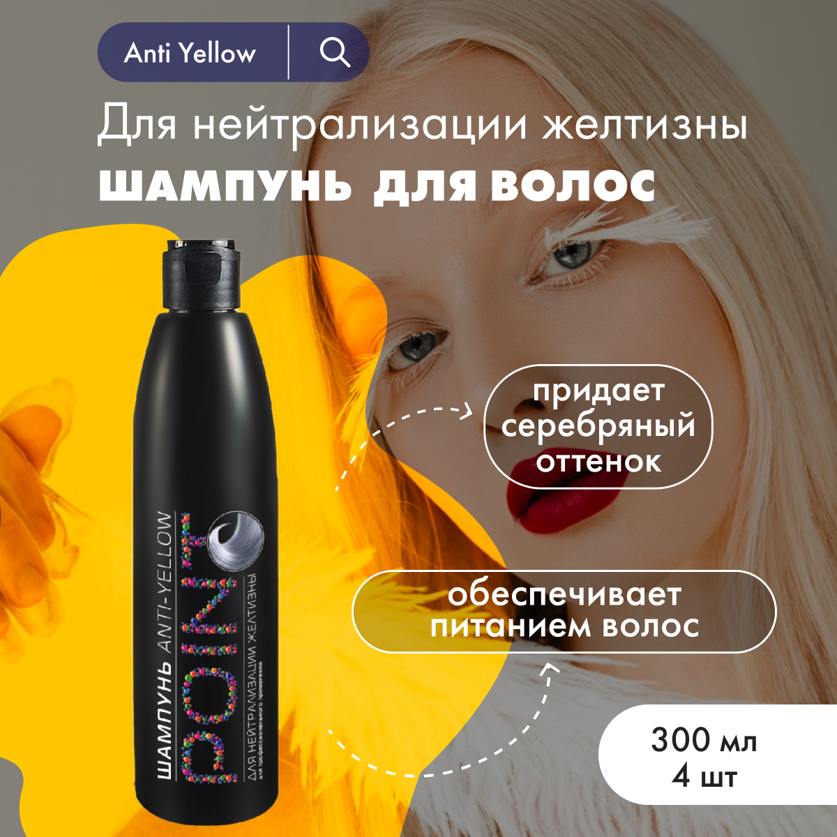 

Шампунь POINT от желтизны волос Anti Yellow 300 мл 4 шт
