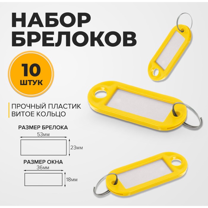 

Набор брелоков для ключей Calligrata, 10 штук, 53 мм, цвет желтый
