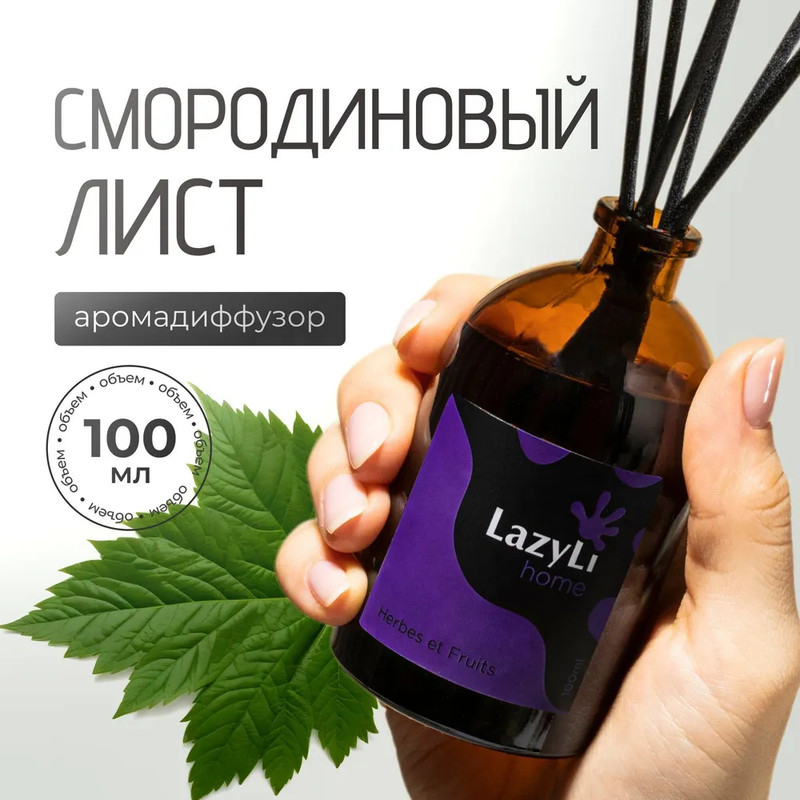 Ароматический диффузор LAZYLI Herbes et fruits