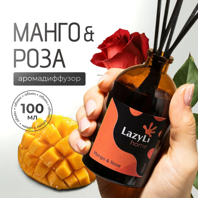 

Ароматический диффузор LAZYLI Mango rose