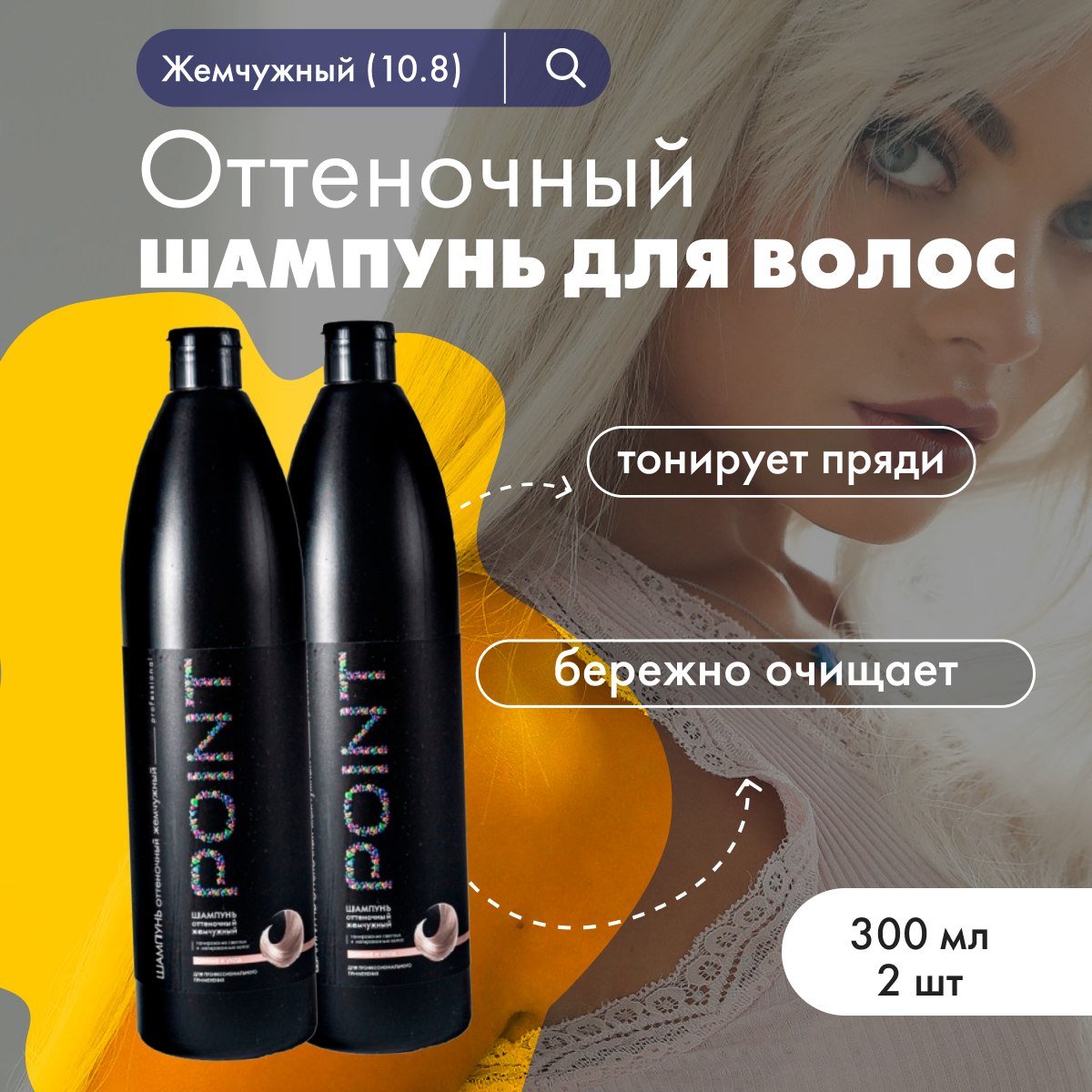 

Шампунь для волос POINT Жемчужный 300 мл 2 шт