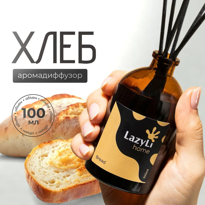 Ароматический диффузор LAZYLI Bread