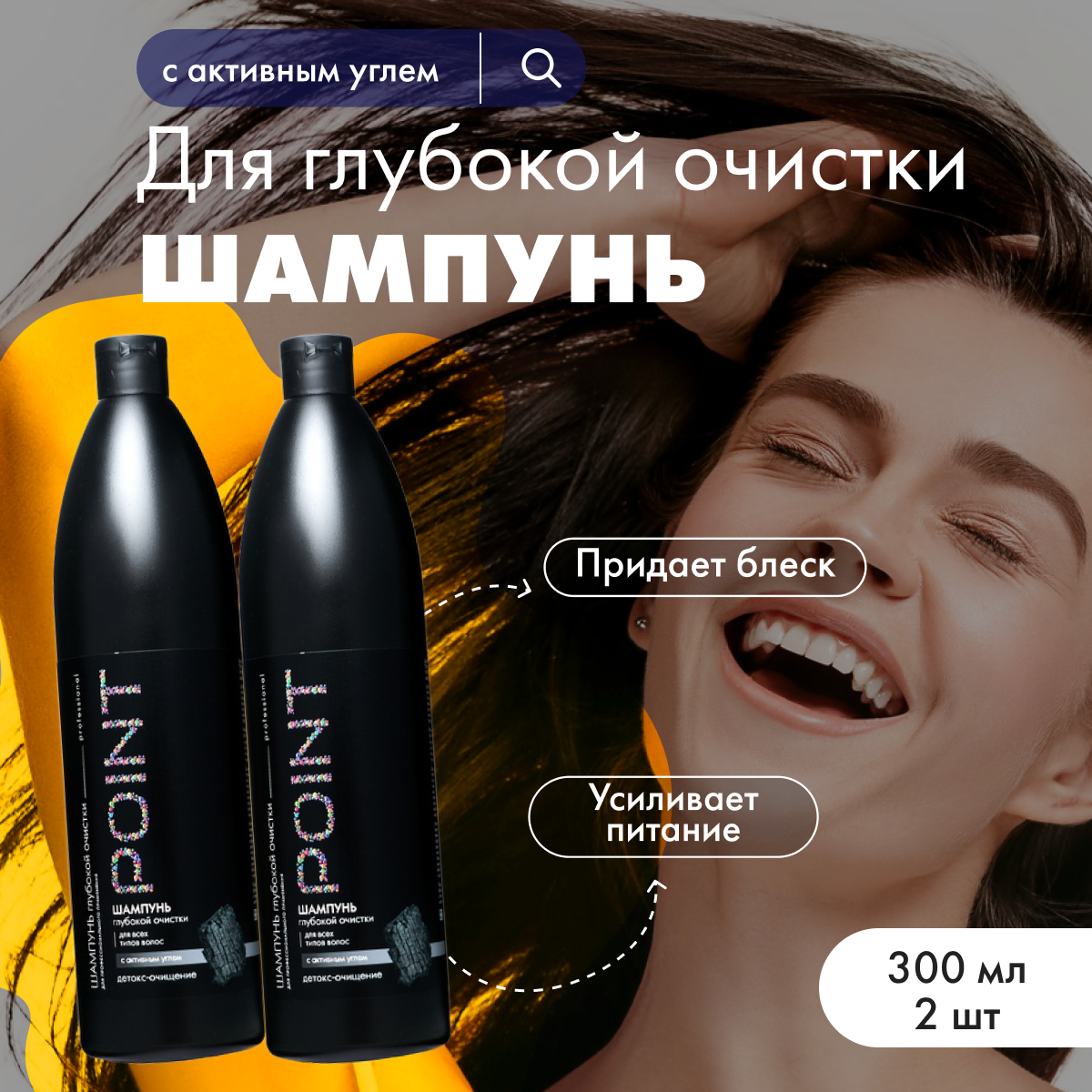 

Шампунь POINT глубокой очистки волос профессиональный с активным углем 300 мл 2 шт