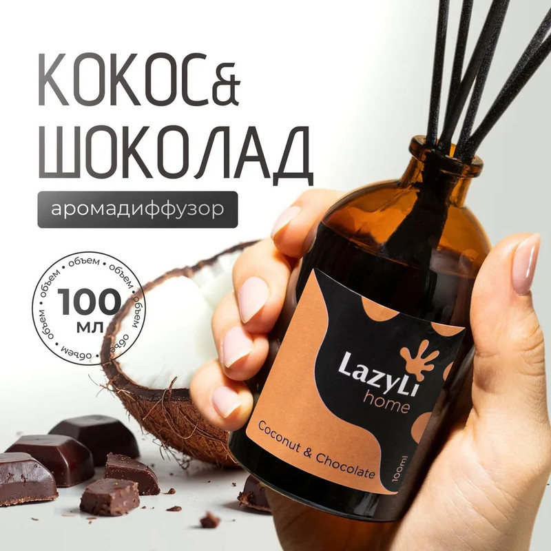 Ароматический диффузор LAZYLI Coconut&Chocolate